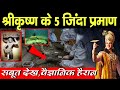 श्री कृष्ण के 5 जिंदा प्रमाण,सबूत देख वैज्ञानिक भी हैरान हैं | Lord krishna 5 evidence mystery