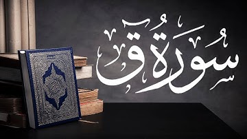 سور ق ٓ | القارئ: عبدالكريم العداني