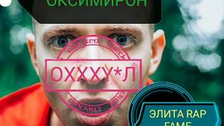 OXXXYMIRON такого не ожидал ЭЛИТА RAP FAME топ репперы приложения