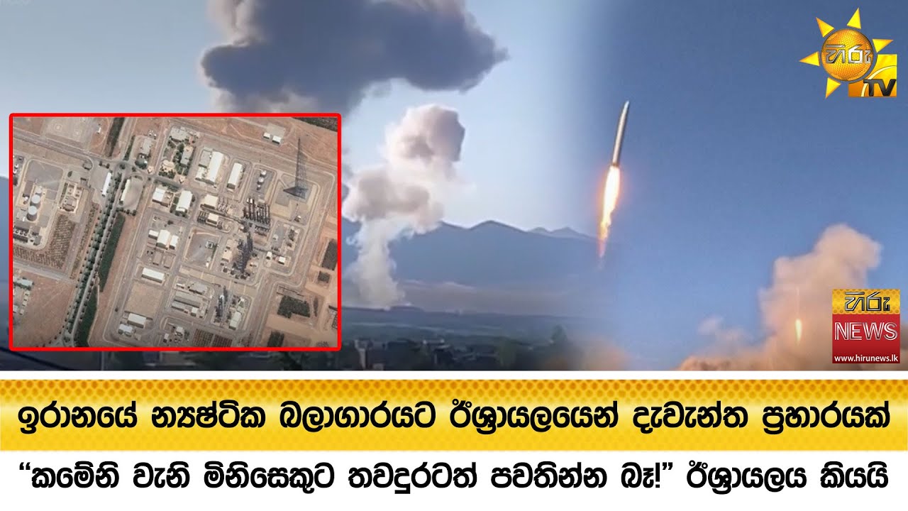 ඉරානයේ න්‍යෂ්ටික බලාගාරයට ඊශ්‍රායලයෙන් දැවැන්ත ප්‍රහාරයක් - Hiru News