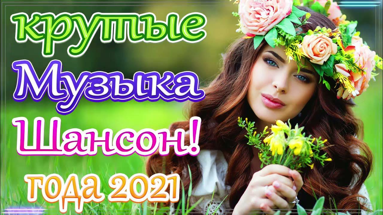 4 февраля песни от всей души. Хорошая музыка для настроения русская. Осенний сборник 2021 лучшие песни для души.