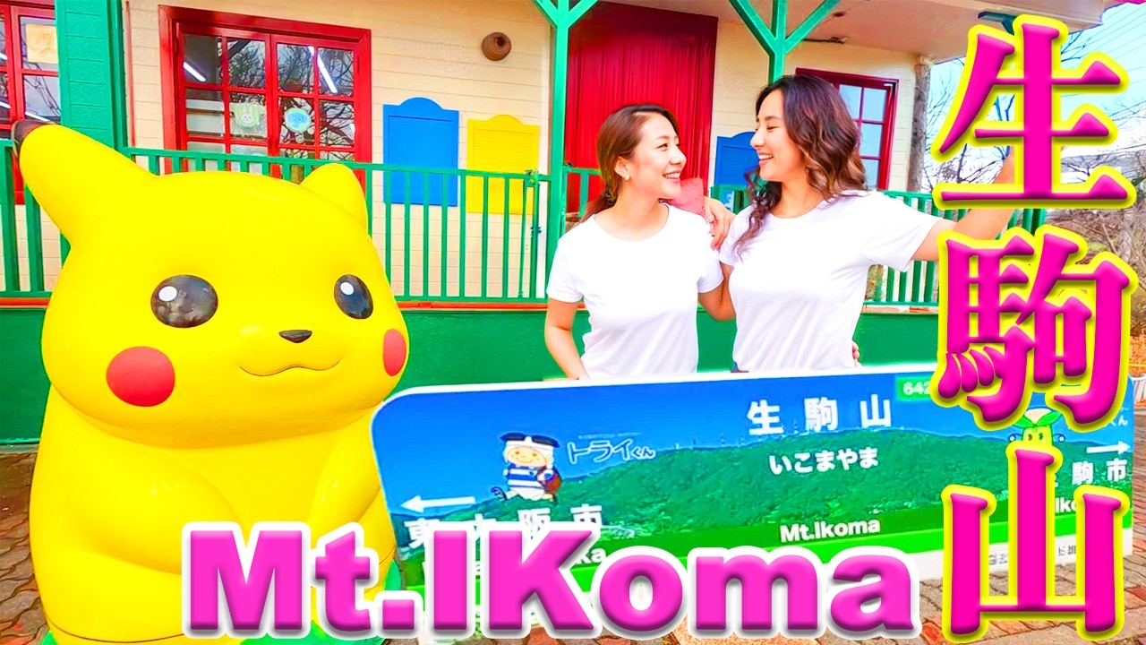 連なる山 Hiking via the Ikoma-sanjo Amusement Park Cable Car? The Climbing