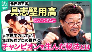 具志堅用高】チャンピオンの礎は銭湯での修行 9戦目で得た世界王者への