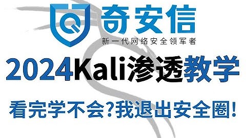 【渗透基础】 1 揭秘黑客攻击机 2024年最新Kali渗透教程/网络安全/kali破解 /doos攻击/web安全/渗透测试/代码审计/黑客教程/代码/黑客技术/漏洞挖掘/护网行动