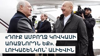 Լուկաշենկոն «վաղեմի ընկերոջ» հետ այցելեց Ֆիզուլի, Շուշի, խոսեց Ղարաբաղում իրենց ծրագրերի մասին