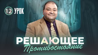 Cубботняя Школа, Урок 12. Решающее Противостояние. Печать Божья И Начертание Зверя. Часть 2