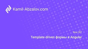 Урок 207. Template-driven формы в Angular