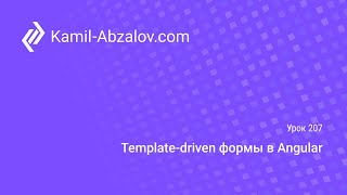 Урок 207. Template-driven формы в Angular