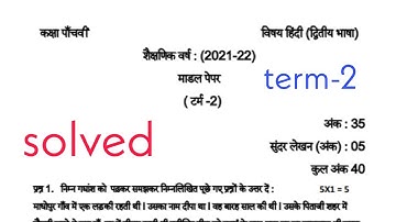 #pseb #class5 hindi #term2 sample paper-5 #class-5 #term2paper #shorts