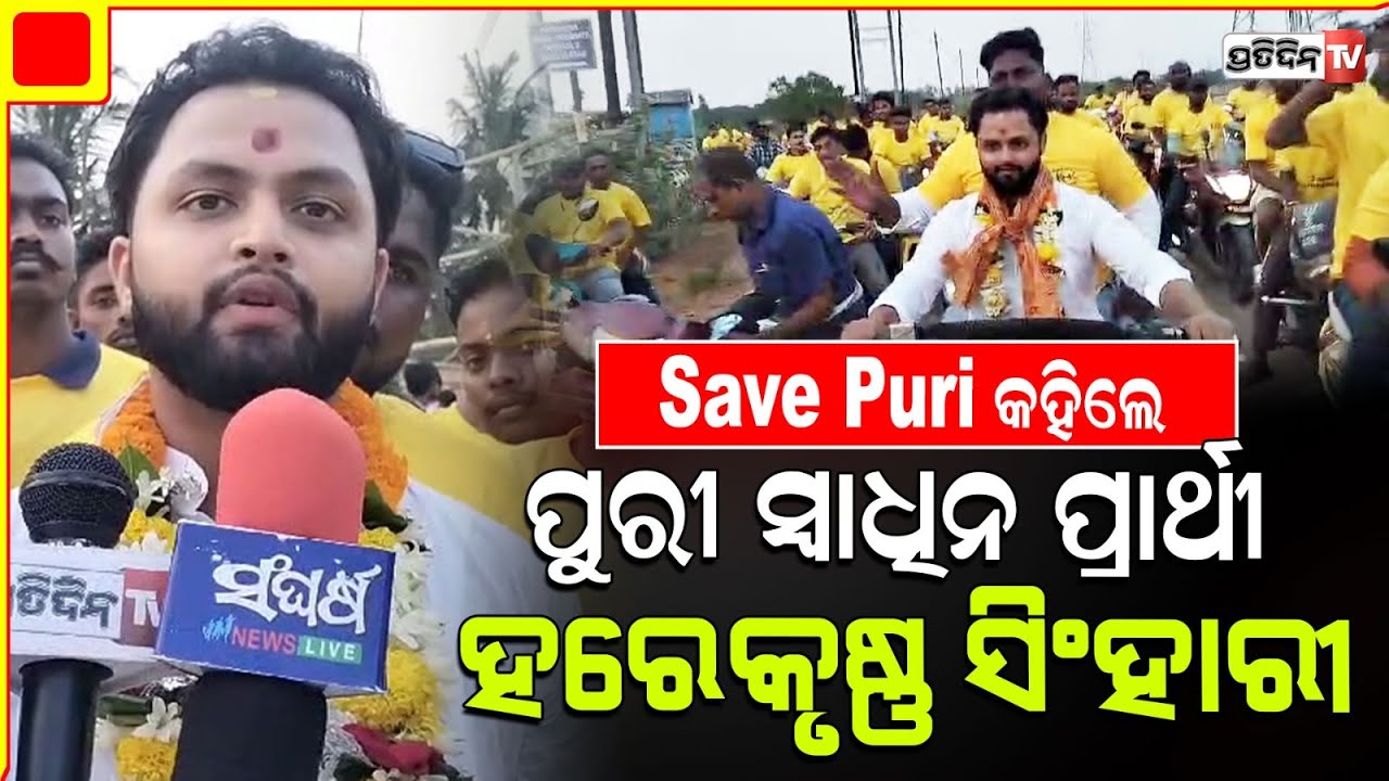 ସେଭ ପୁରୀ ନାରା ନେଇ ନିର୍ବାଚନ ମଣ୍ଡଳୀରେ ଦମ୍ ଦେଖାଇଲେ ସ୍ୱାଧୀନ ପ୍ରାର୍ଥୀ ହରେକୃଷ୍ଣ ସିଂହାରୀ । Puri
