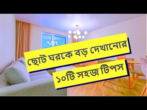 ছোট ঘরকে বড় দেখানোর ১০টি সহজ টিপস | 10 home decor ideas for small room | b2u tips