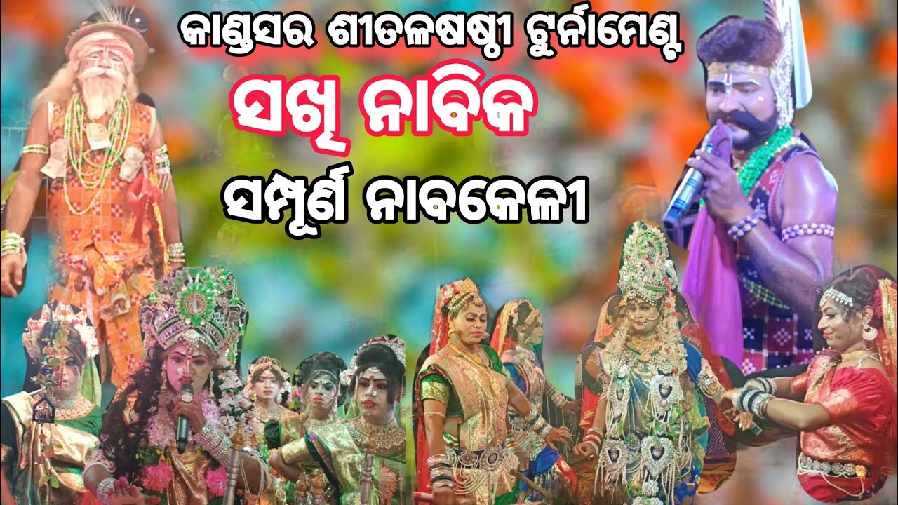 ସମ୍ପୂର୍ଣ ସଖି ନାବିକ ଉଭୟ ଦଣ୍ଡପାର୍ଟି ର ପ୍ରତିଉକ୍ତି ପ୍ରବଳ ହେଇଚି /At-Kandasar /Danda Nacha Viral Video