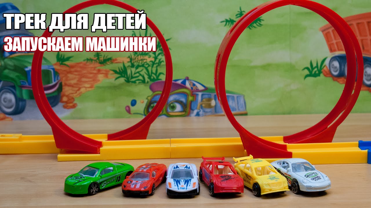 Включи трек машинки