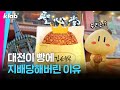 오피셜로 🥖빵의 도시🥖 인정했다는 대전 근황｜크랩