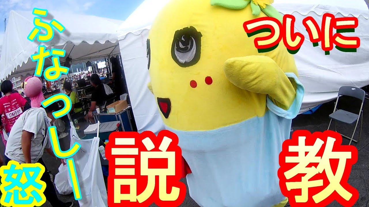 ふなっしーがついに説教！炎上！？釣り！？鹿児島 西郷どんの地のキャラに怒ってます。 - YouTube