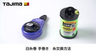 ピーライン白糸巻 手巻き　糸交換方法