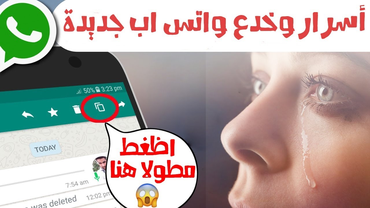 خدع وأسرار واتس اب جديدة لا احد يعلمها وستعشق الواتس اب بعد مشاهدة هذا الفيديو