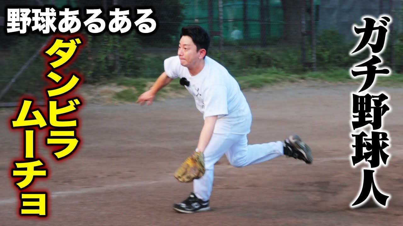 本気のダンビラムーチョ…普通にうまい。野球あるあるの人。