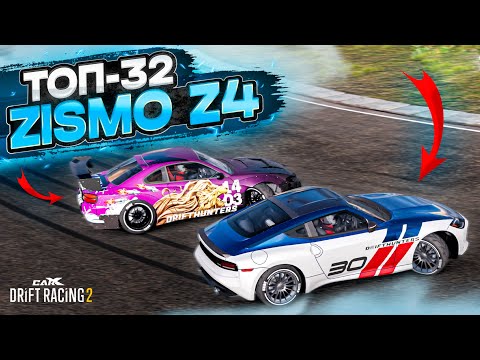 Видео: ZISMO Z4 в ТОП-32! ТАКОГО ПОВОРОТА Я НЕ ОЖИДАЛ! РАНДОМНЫЙ ТОП-32 [CarX Drift Racing 2]