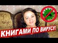 КНИГАМИ ПО ЗАРАЗЕ! или КАК ВЫ ТАМ?