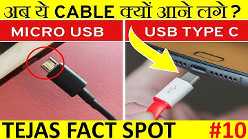 Micro Usb की जगह Usb Type C क्यों आने लगे | Why Smartphone comes with USB Type C? | Fact Edition- 10