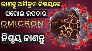 Omicron | Covid-19 Subvariant of omicron | Know About Omicron | Third wave of corona virus | Odia |