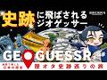 史跡に飛ばされるジオゲッサー｜GeoGuessr🌎日本の史跡マップ【オールナイト幕府 209】