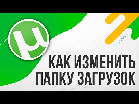 Где и Как изменить папку загрузки в ТОРРЕНТЕ (2020, Utorrent)