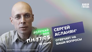 Сергей Асланян* / #СлухайЭхо // 10.07.23 @garagass