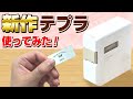 【スマホで使えるラベルライター】「テプラ」PROスマホ専用機♪待望の新モデルを社員が最速実機レビュー！｜キングジム