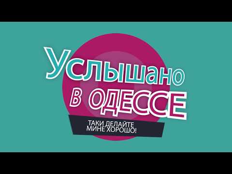 Услышано в Одессе!