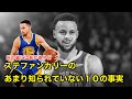 【バスケ】ステファン・カリーのあまり知られていない10の事実【解説】stephen curry
