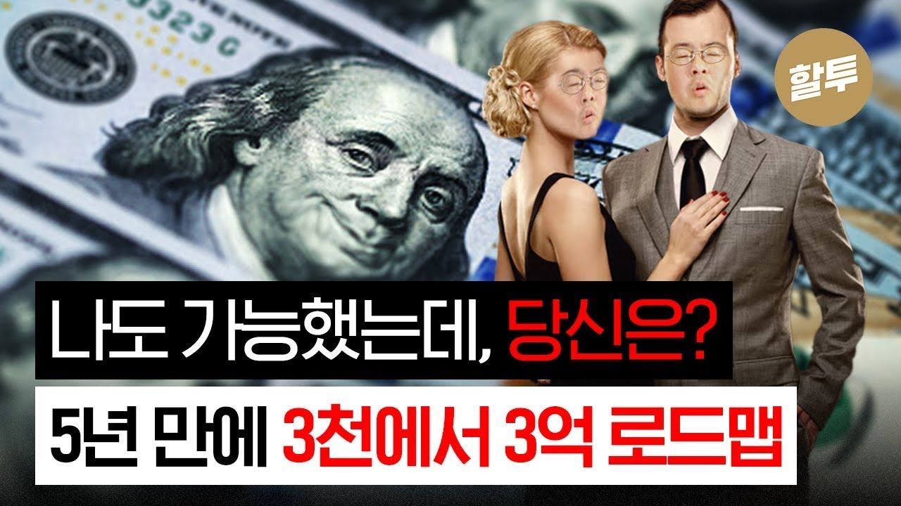 1064. 5년 만에 3천에서 3억 가는 로드맵!