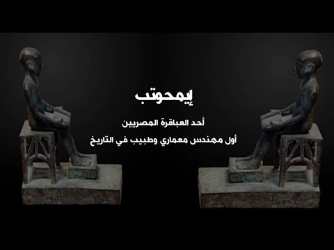 ذاكرة وطن إيمحوتب أحد العباقرة المصريين وأول مهندس معماري وطبيب في التاريخ