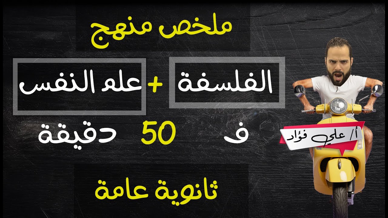 منهج الفلسفة وعلم النفس ف فيديو واحد🔥🔥 | الثانوية العامة | دكان عليوة