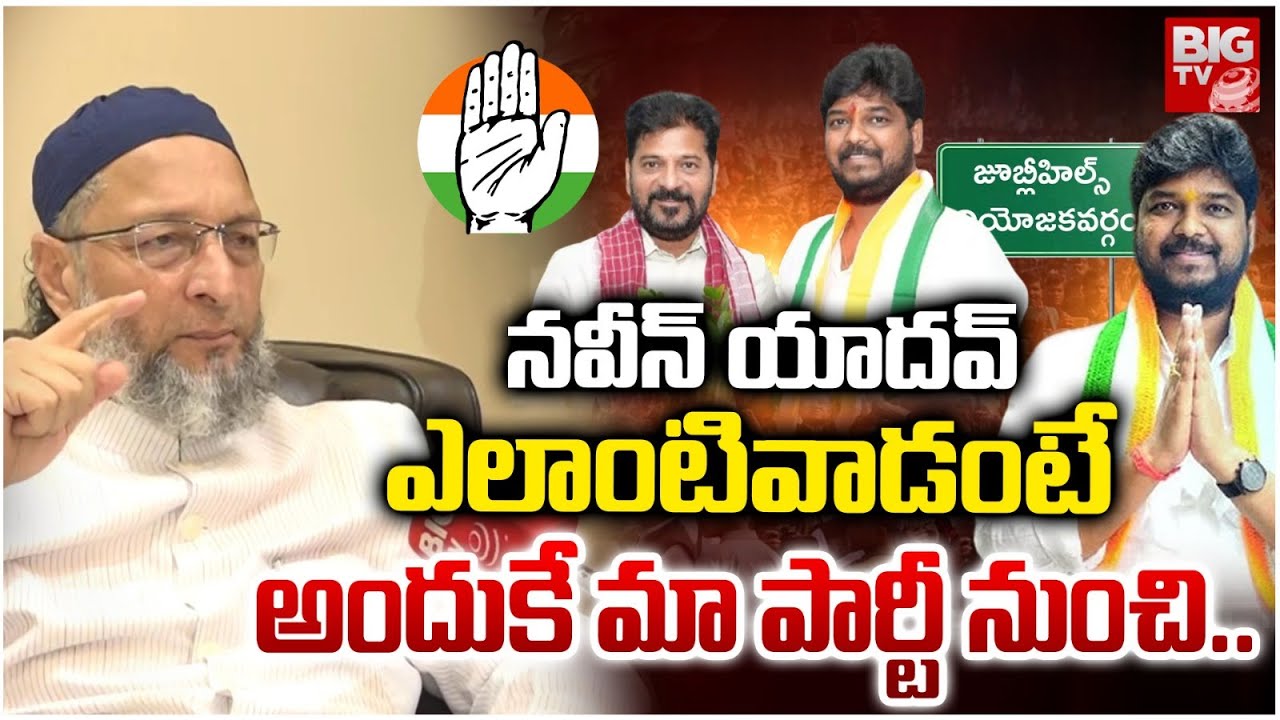 నవీన్ యాదవ్ ఎలాంటివాడంటే | Asaduddin Owaisi About Naveen Yadav | Jubilee Hills By Election | BIG TV