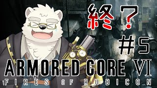 【アーマード・コアⅥ】今回でおわれる！？突発でAC6のストーリーやるぞ！＃5【日寺ハクユ】