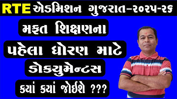 RTE Admission Documents 2025-26 in Gujarat | RTE Admission 2025-26 Gujarat Document