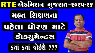 Rte Admission Documents 2025-26 In Gujarat Rte Admission 2025-26 Gujarat Document