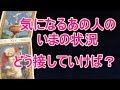 気になるあの人の状況は？ どう接していけば？