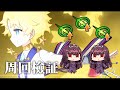 【FGO】ボイジャー (Voyager) 周回檢測！結果發表…