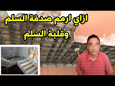 ازاي ارمم صدفة السلم وقلبة السلم