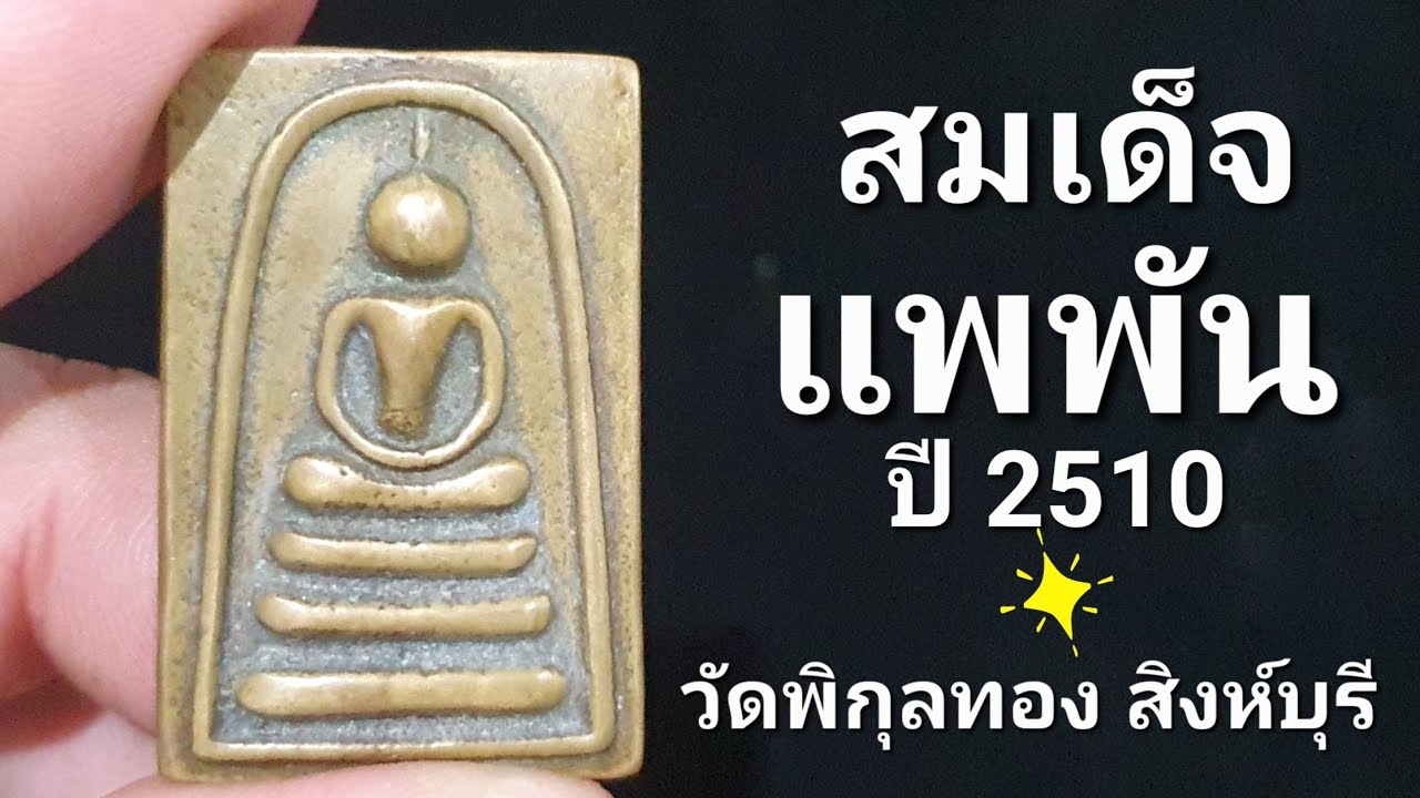 สมเด็จ แพพัน หลวงพ่อแพ วัดพิกุลทอง สิงห์บุรี