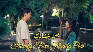 EDIT DRAMA TWENTY FIVE TWENTY ONE||  تصميم لِدراما خمسة وعشرون واحد وعشرون