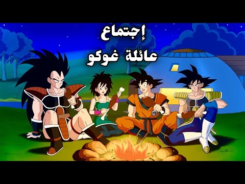 غوكو يلتقي بوالديه باردوك وجين و أخيه راديتز على كوكب فيجيتا بعد 25 عاما