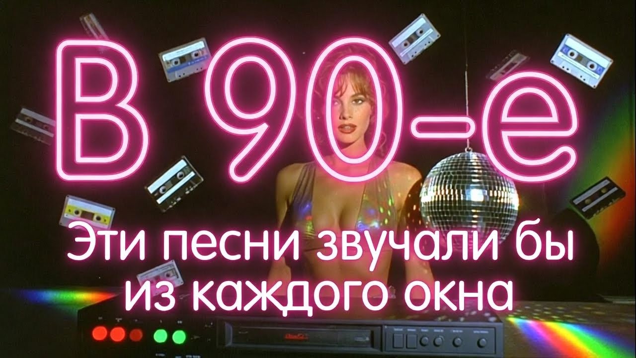 90-е. Перезагрузка! Эти треки взорвали бы все дискотеки! СУПЕРХИТЫ ИЗ БУДУЩЕГО.