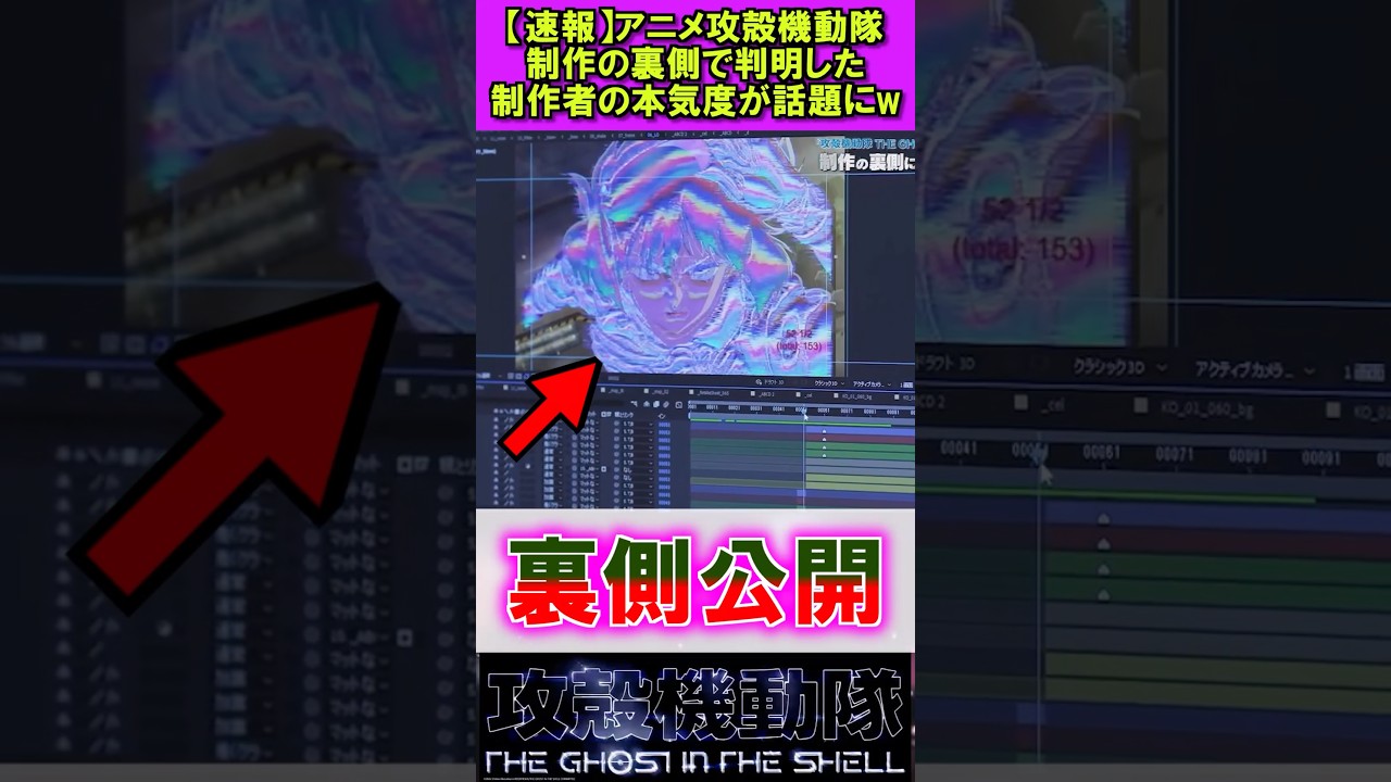 アニメ攻殻機動隊の制作の裏側が話題に #攻殻機動隊 #反応集