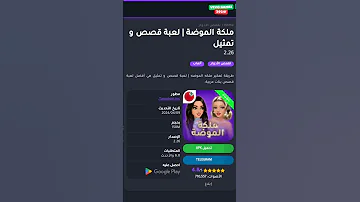 تهكير لعبه ملكه الموضه بدون باند 
