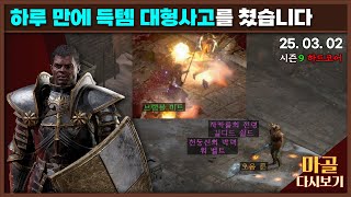[2025.03.02] 득템 대형사고를 쳤습니다 노생명력노활력포션 질딘 시즌2 12일차 디아블로2레저렉션&a…