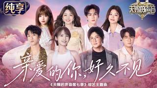 【纯享版】杨丞琳孙楠领衔齐唱主题曲《亲爱的你，好久不见》！黄子弘凡姚晓棠一开口满是温柔 诉说相聚的欢喜！#天赐的声音7 20260623